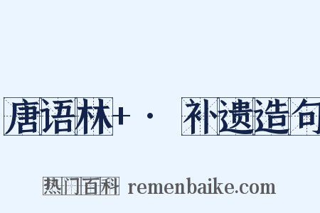 唐语林+·补遗造句是什么意思的图片